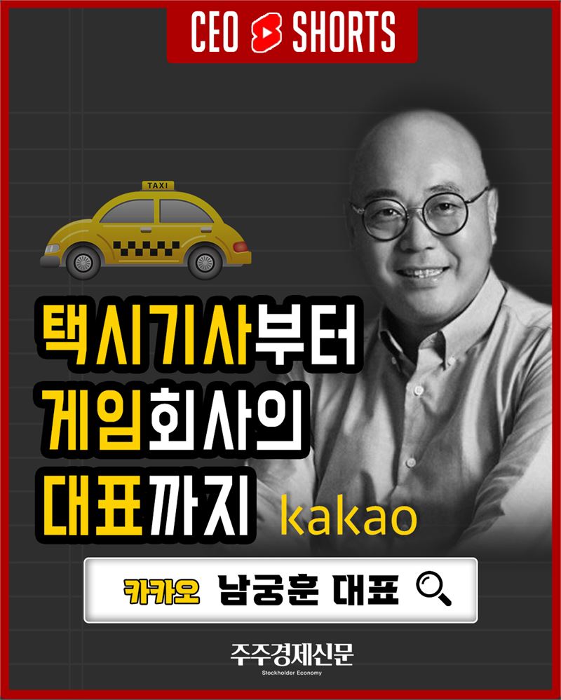 카드뉴스] 택시운전기사 부터 게임회사의 대표까지 < 거버넌스 < 기사본문 - 주주경제신문