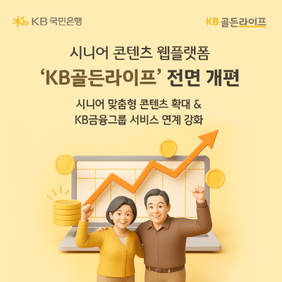 KB국민은행은 시니어 고객을 위한 종합 콘텐츠 웹플랫폼 ‘KB골든라이프’를 새롭게 개편했다. [사진=KB국민은행]