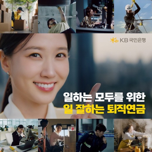 KB국민은행은 광고모델 박은빈과 함께한 ‘일하는 모두를 위한 일 잘하는 퇴직연금’ 광고를 공개했다. [사진=KB국민은행]