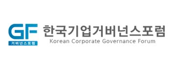 (사진=한국기업거버넌스포럼)